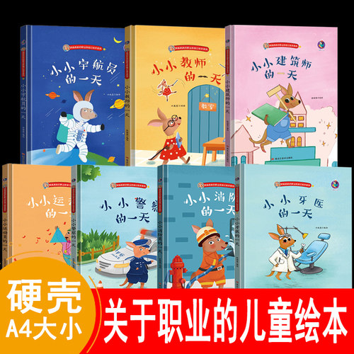 幼儿职业绘本小小消防员警察牙医宇航员建筑师教师运动员记者律师程序员修理工航海家烘焙师考古学家饲养员理发师生物学家的一天 - 封面