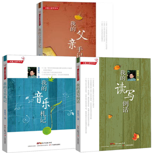 3册 肖复兴读写系列我的读写例话我的父亲手记我的音乐札记 肖复兴给孩子的阅读写作课肖复兴给孩子的散文阅读写作书籍