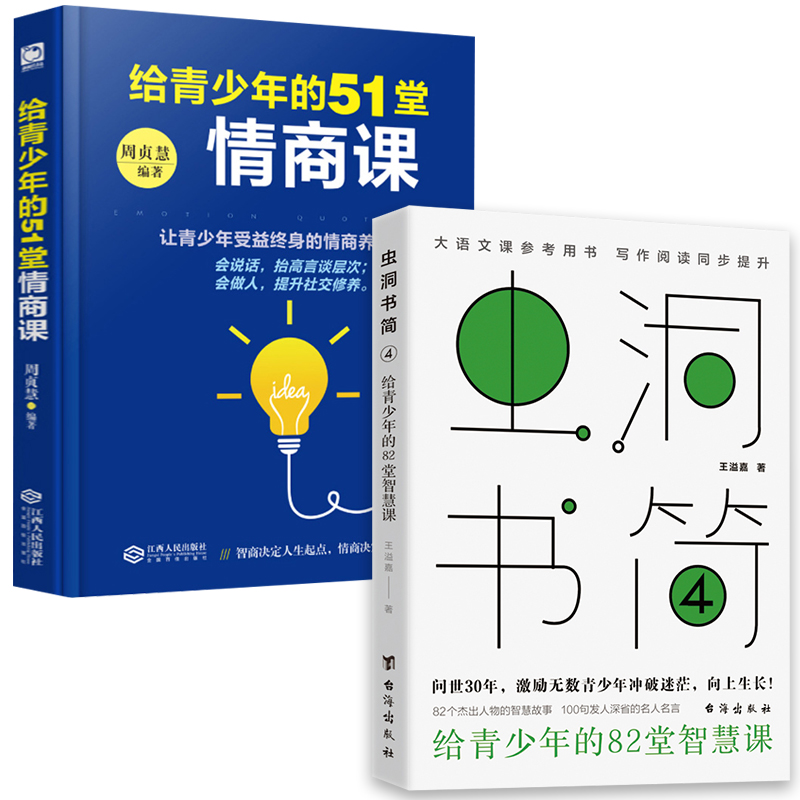 全2册 给青少年的51堂情商课 虫洞书简4 给青少年的82堂智慧课 正面管教育儿书籍培养孩子家庭教育书