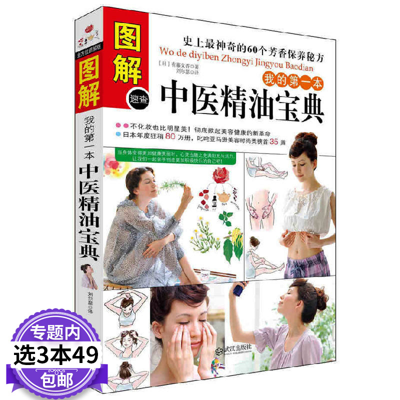 【3本49包邮】我的本中医精油宝典//护肤美容美体精油芳香疗法养生保健配方宝典正版书籍