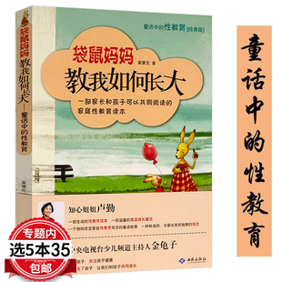 袋鼠妈妈教我如何长大 童话中的性教育重要的性影响孩子一生家庭性教育完全读本和孩子谈谈性善解童贞41个常见性教育问题解析