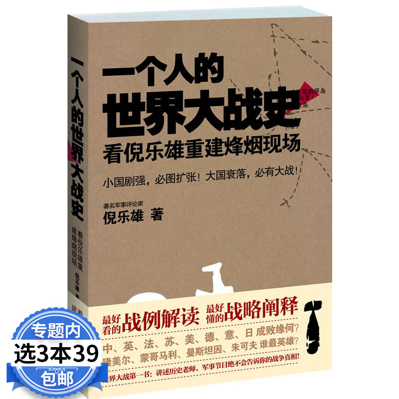 【3本39包邮】一个人的世界大战史/战例解读书籍一战二战战史全史战争论世界经典战役二次世界大战史日俄越南朝鲜太平洋战争