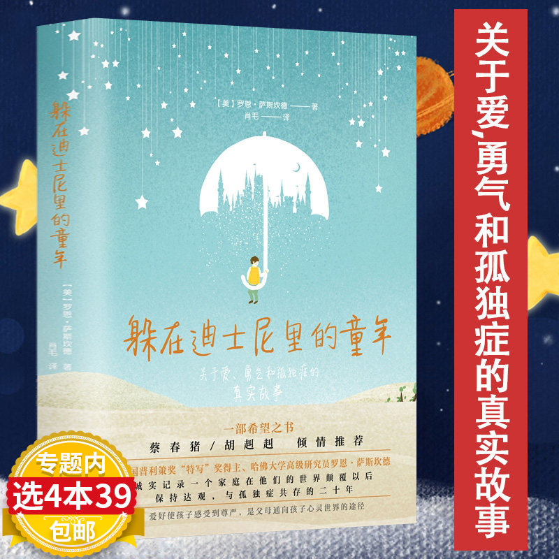 躲在迪士尼里的童年如何帮助孤独症及相关障碍儿童沟通与思考让爱重生自闭症家庭的应对接纳与成长地板时光高功能家长养育指南书籍