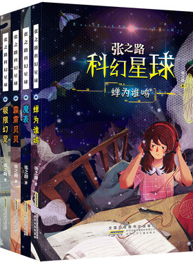 张之路科幻星球系列蝉为谁鸣