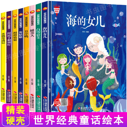 海的女儿世界经典童话精装