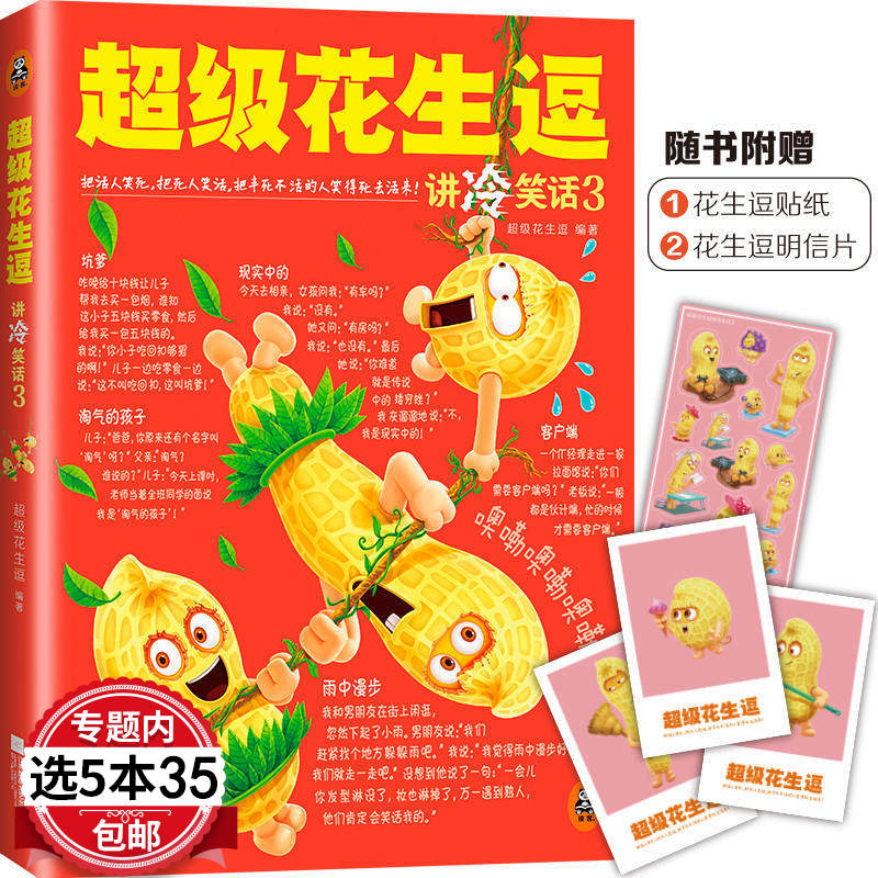 【5本35包邮】超级花生逗 讲冷笑话3图书书籍