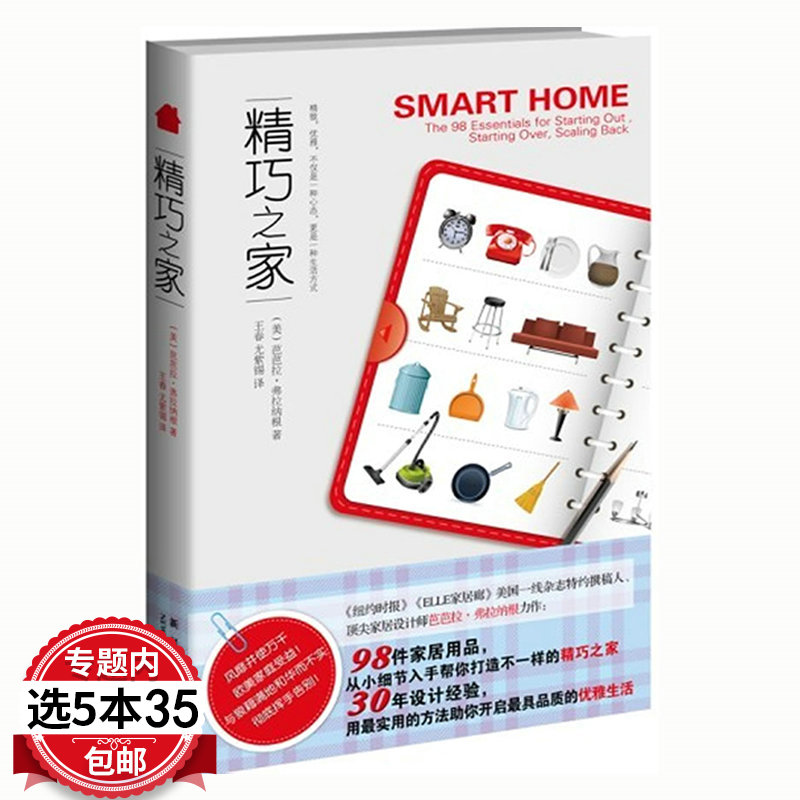 【5本35包邮】精巧之家//打造简约精致不凌乱小户型住宅读本有个性的家居30例室内设计风格定位速查家的细节轻居生活书籍
