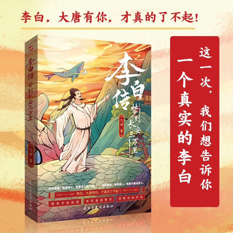 李白传 梦到长安三万里（插图本） 一声狂笑半个盛唐《长安三万里》的文字盛宴追月亮的人李白与君天下游李白与杜甫书籍