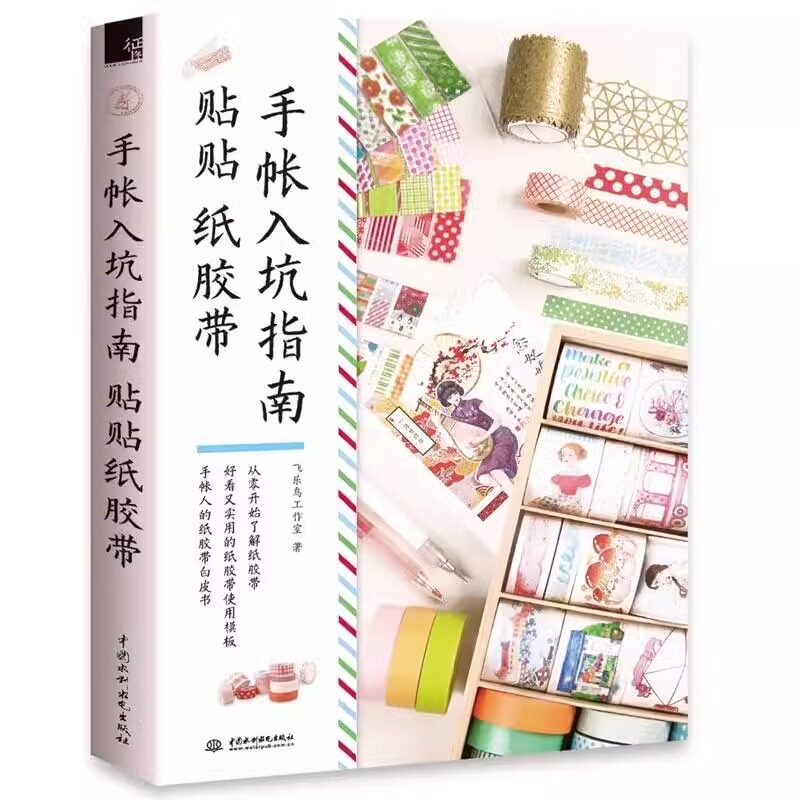 手帐入坑指南贴贴纸胶带 手帐排版教程简笔画教程成人自学手绘入门教材素材书大全绘画书籍铅笔画临摹画册画集零基础画画书