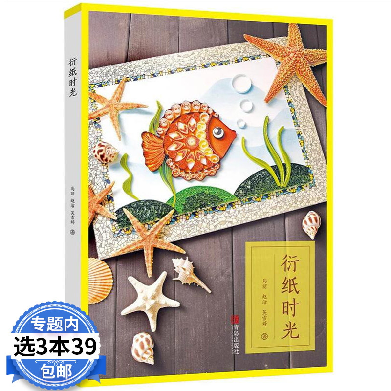 【3本39包邮】衍纸时光/手工折纸书籍爱上衍纸折纸纸艺教程入门实用一本通全书我的本衍纸书卷出的风景零基础学衍纸