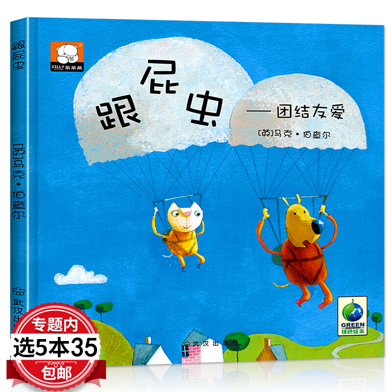 【5本35包邮】正版精装 跟屁虫 团结友爱 儿童启蒙绘本国际大奖儿童绘本阅读 幼儿园宝宝3-4-5-6岁亲子睡前故事书绘本书籍 书籍/杂志/报纸 绘本/图画书/少儿动漫书 原图主图