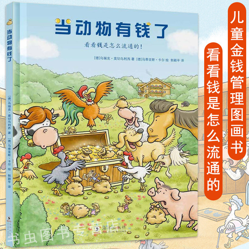当动物有钱了绘本怪兽商业街绘本3-10岁幼儿启蒙金钱管理儿童财商教育看看钱是怎样流通的书住在王冠里的萝贝贝财商教育图画书