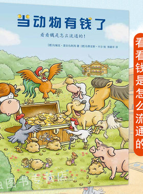 当动物有钱了幼儿启蒙金钱管理
