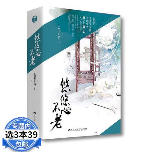 【3本39包邮】悠悠心不老（全两册）会者定离仙侠玄幻小说青春文学书籍古风幻想古代言情修仙甜宠校园女生系列