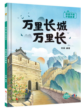 万里长城万里长 给孩子的中国传统文化故事绘本 儿童精装硬壳绘本阅读幼儿园启蒙早教书籍 幼儿了不起的中国传统历史文化百科常识