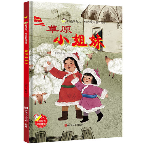 草原英雄小姐妹 闪亮的红心红色经典爱国主义教育绘本 红色故事绘本幼儿园阅读硬壳绘本精装正版书籍儿童3-6岁幼儿主题革命小故事