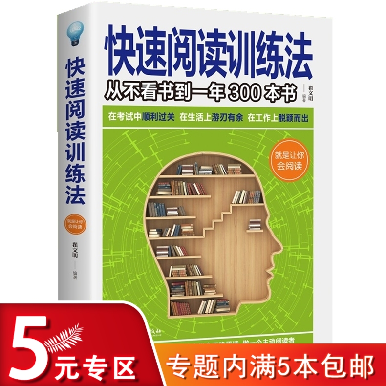 【5元专区】快速阅读训练法 从不看书到一年300本书 快速阅读技巧阅读速度记忆力训练大脑逻辑思维训练书籍