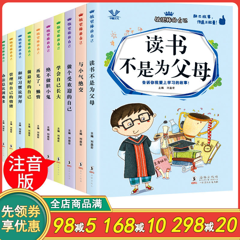 做更棒的自己10册注音版读书不是为父母爸妈与小气绝交做个受欢迎的自己学会长大再见了懒惰做最好的管理好情绪儿童故事书彩图励志