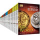 看得见 世界史中国欧洲简史古罗马印度希腊法国荷兰玛雅埃及古代巴比伦德国美国葡萄牙世界简史西班牙意大利英国俄罗斯历史书籍