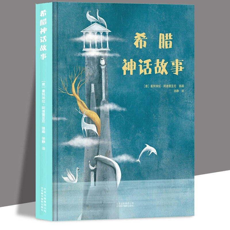 希腊神话故事 精装世界艺术插画大赛 获奖经典童话古希腊希腊众神故事