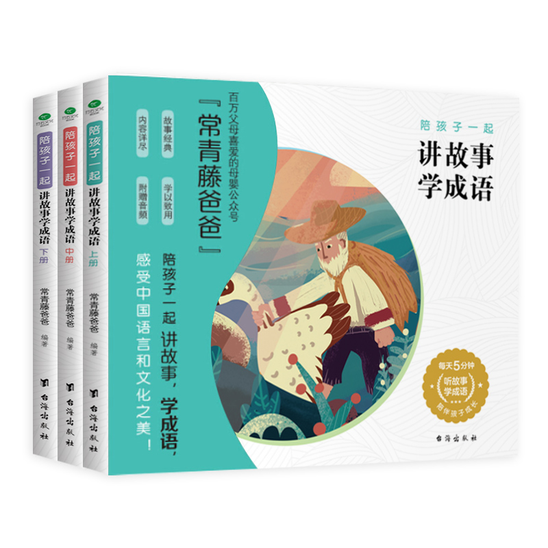 全3册 常青藤爸爸陪孩子一起讲故事学成语 精选100个成语故事大全中小学生版中华成语故事儿童读物课外阅读睡前启蒙故事