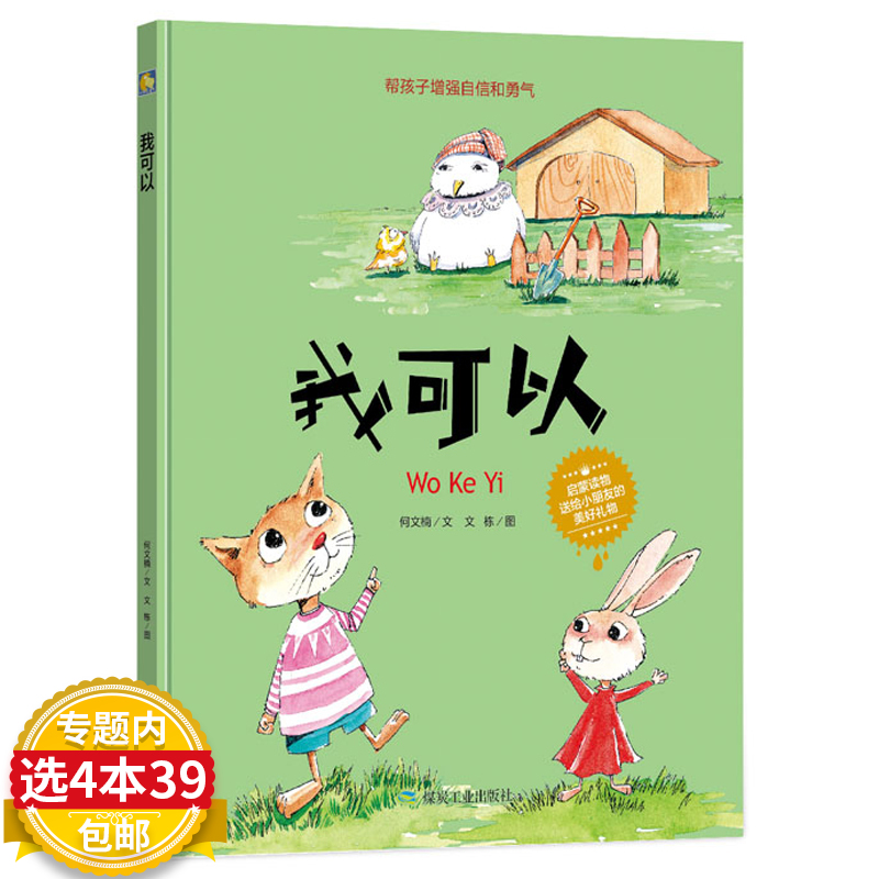 【4本39包邮】我可以绘本幼儿园大中小班精装 自信和勇气启蒙读物送给小朋友的美好礼物3-4-6岁儿童教育绘本