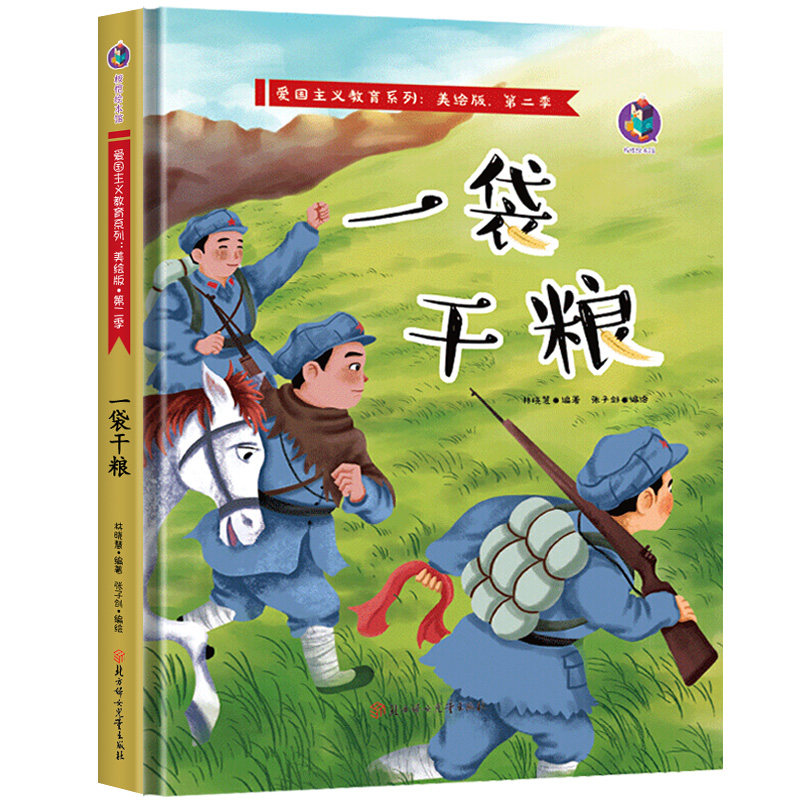 一袋干粮 精装硬壳红色经典故事绘本爱国主义教育儿童革命主题书籍