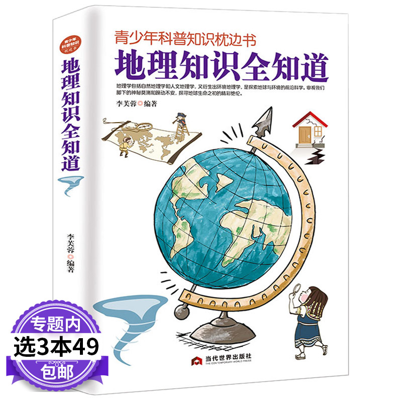 地理知识全知道 青少年科普知识枕边书地理知识大全中小学生少儿世界地理知识全知道科普大百科科学小故事课外读物地理常识大全