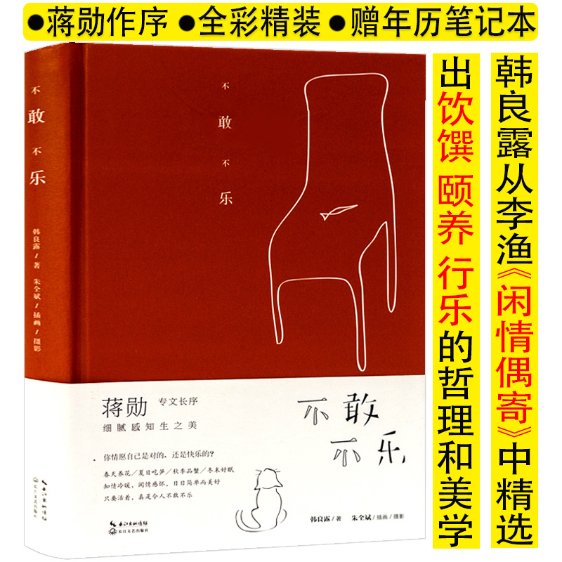 不敢不乐 韩良露 著/蒋勋作序 美食家韩良露经典散文一个人的料理小食光宋宴日食记味觉的记忆书籍