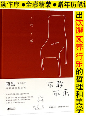 不敢不乐 韩良露 著/蒋勋作序 美食家韩良露经典散文一个人的料理小食光宋宴日食记味觉的记忆书籍
