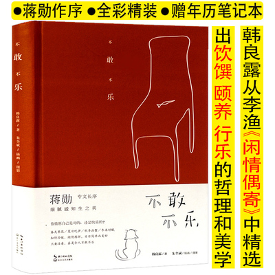 不敢不乐 韩良露 著/蒋勋作序 美食家韩良露经典散文一个人的料理小食光宋宴日食记味觉的记忆书籍
