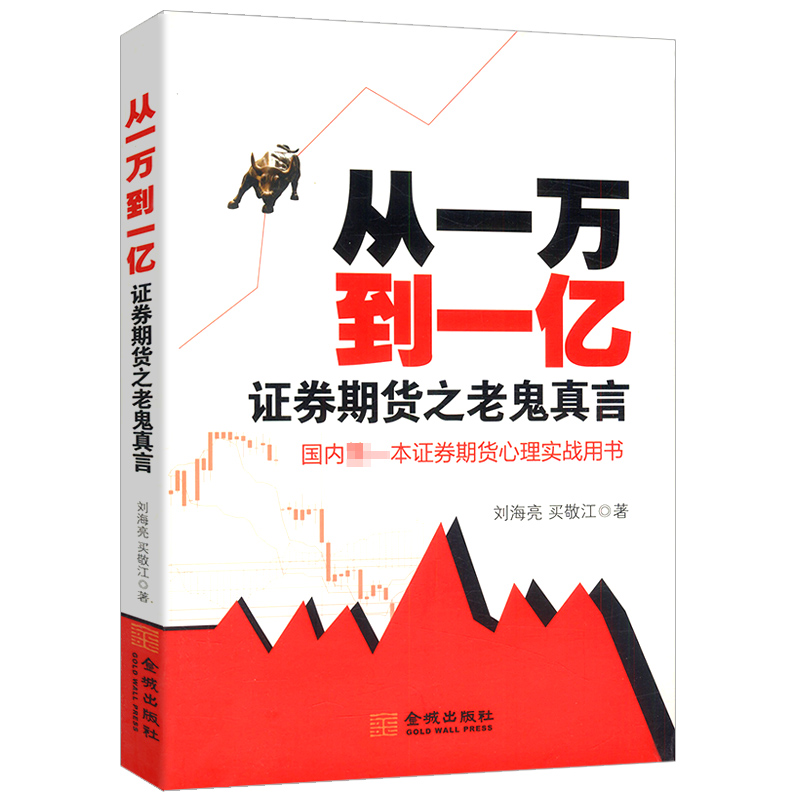智慧书籍一本证券期货心理实战用书炒股证券期货之老鬼真言从一万到一亿库存尾品正版包邮
