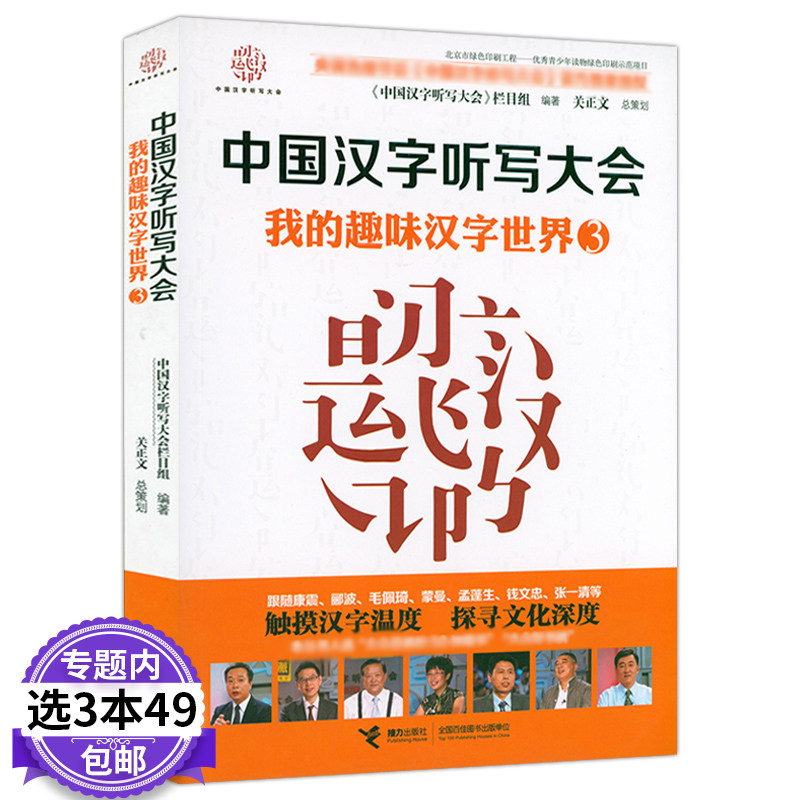 3本49包邮 中国汉字听写大会 我的趣味汉字世界3