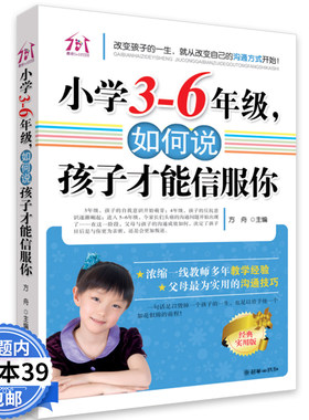 【3本39包邮】小学3-6年级如何说孩子才能信服你方舟走对小学的每一步不打不骂陪孩子6年如何说孩子才会听怎么听孩子才肯说