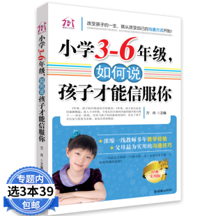 6年级如何说孩子才能信服你方舟走对小学 小学3 包邮 每一步不打不骂陪孩子6年如何说孩子才会听怎么听孩子才肯说 3本39