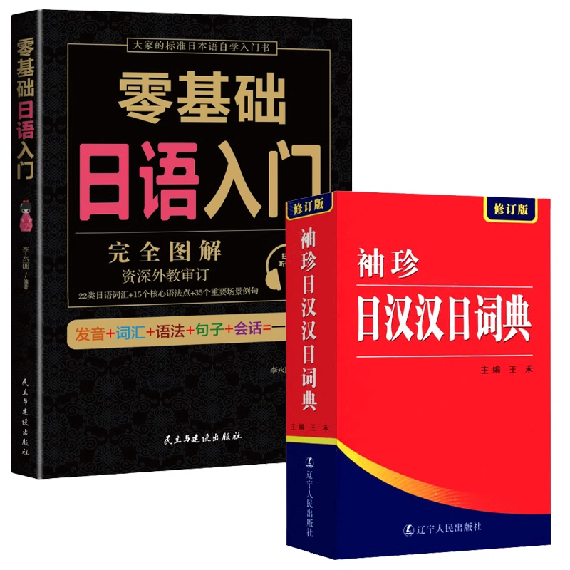 2册 袖珍日汉汉日词典+零基础日语入门 日语词典字典学习辞典教程书籍速成学习单词本日语入门自学工具书日语小词典书籍