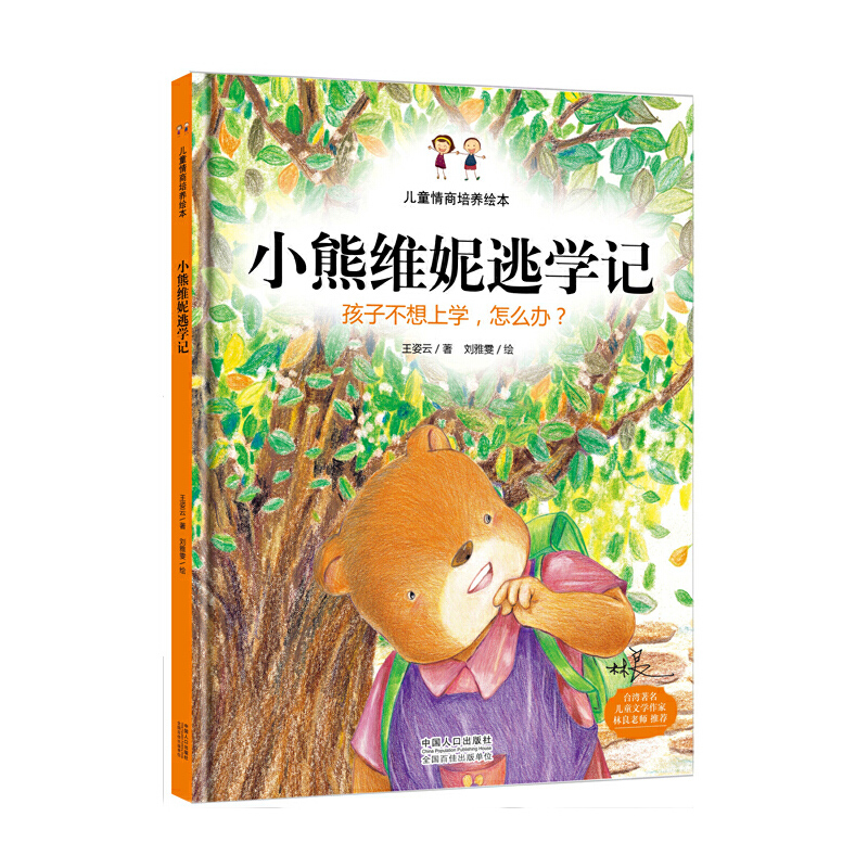 上学怎么办 精装硬壳儿童行为习惯培养故事书 亲子家庭教育故事儿童书