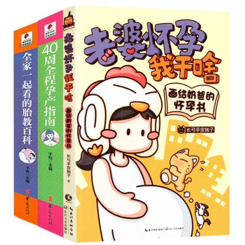 3册老婆怀孕我干啥 40周全程孕产指南全家一起看的胎教百科准妈妈读本备孕胎教十月怀胎孕妇孕期备孕写给准爸爸的孕期指导书籍