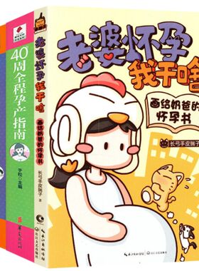 3册 老婆怀孕我干啥 40周全程孕产指南 全家一起看的胎教百科准妈妈读本备孕胎教十月怀胎孕妇孕期备孕写给准爸爸的孕期指导书籍