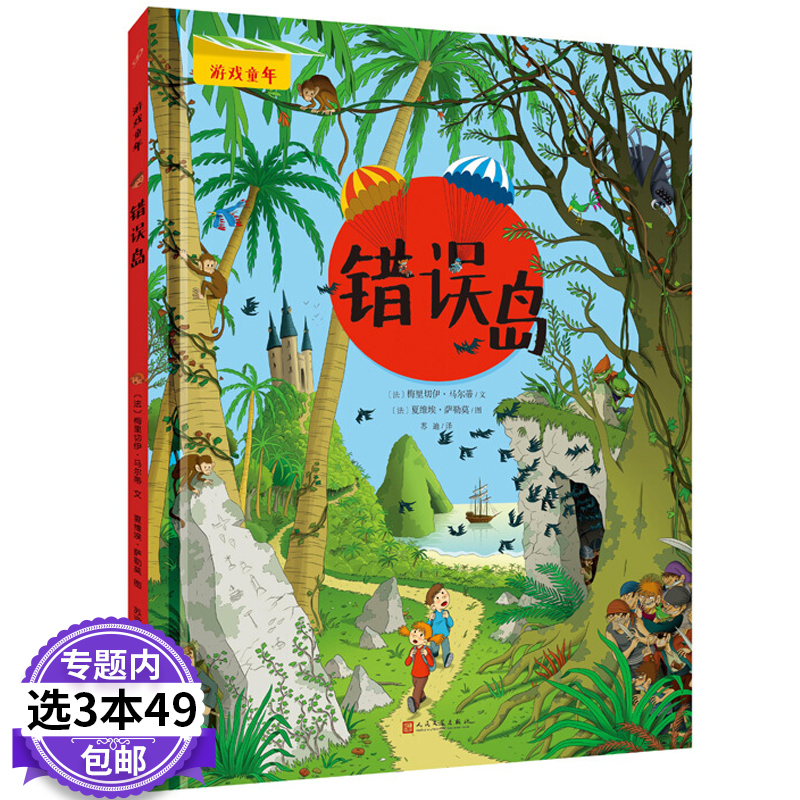 【3本49包邮】游戏童年：错误岛（精装）智力游戏[法]梅里切伊·马尔蒂文[法]夏维埃·萨勒莫图