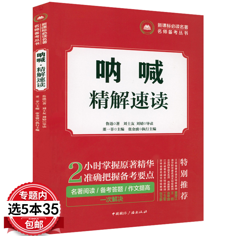 【5本35包邮】呐喊精解速读备考要点名著阅读/备考答题/作文 鲁迅经典文学解读