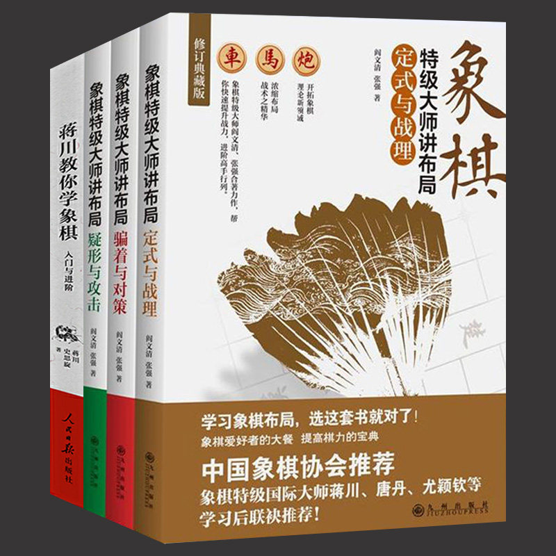包邮全4册 象棋特级大师讲布局系列 疑形与攻击+定式与战理+骗着与对策+ 象棋对战技巧+蒋川教你学象棋布局策略入门与进阶棋谱书怎么看?