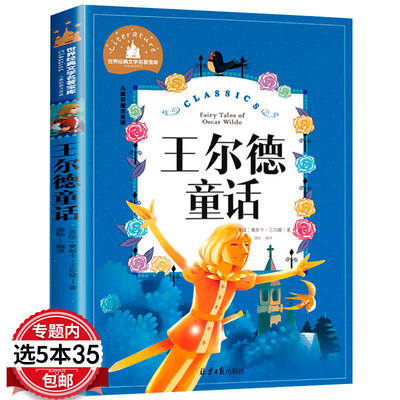 【5本35包邮】世界经典文学名著宝库：王尔德童话儿童彩图注音版// 小学生6-12岁 一二三年级 课外书 故事书 小学生读物