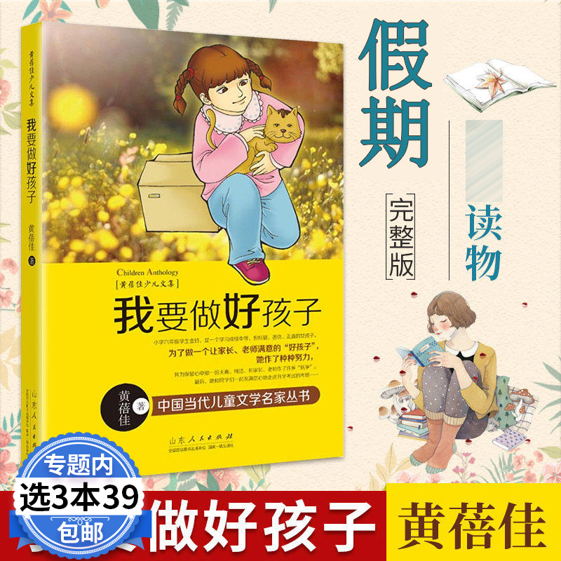 【3本39包邮】黄蓓佳少儿文集：我要做好孩子//另著余宝的世界童眸亲亲我的妈妈等书籍