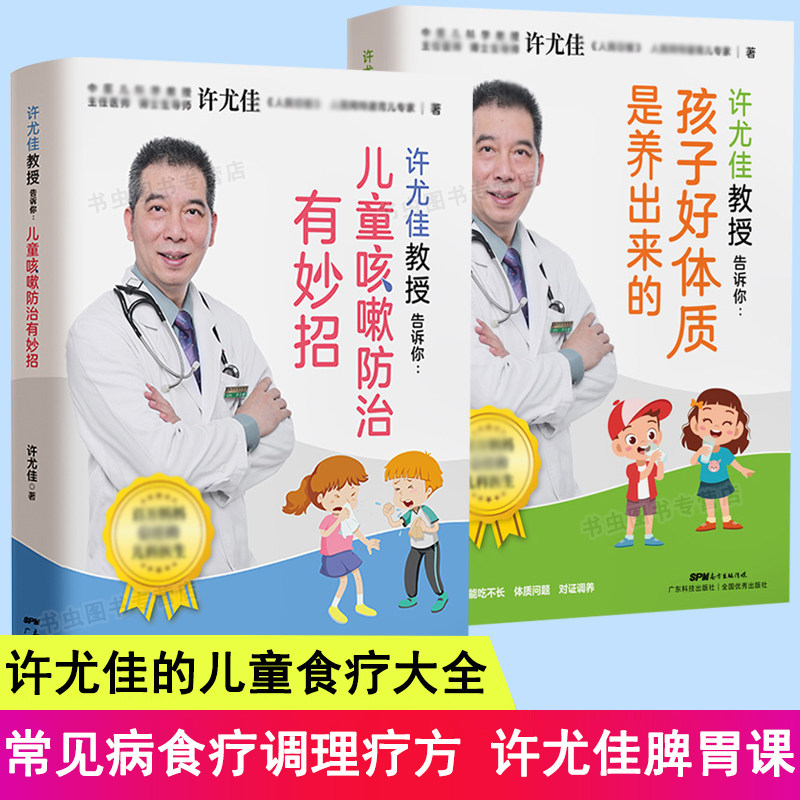 2册 许尤佳教授告诉你 孩子好体质是养出来的 儿童咳嗽防治有妙招//尤佳儿童食疗大全儿童脾胃调理食谱儿童长高食谱菜谱书籍