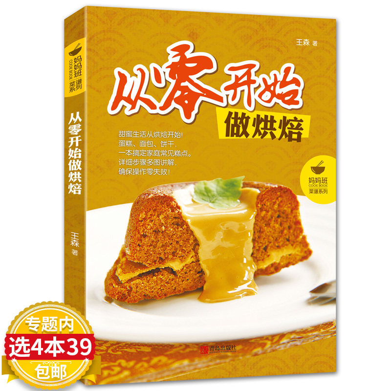 【4本39包邮】妈妈班菜谱系列：从零开始做烘培 王森烘焙书籍新手零基础入门一学就会的蛋糕大全111种坨坨妈面包