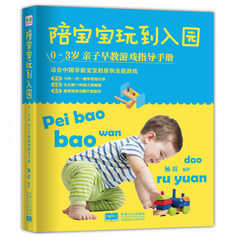 陪宝宝玩到入园：0-3岁亲子早教游戏指导手册  600个儿童早教入园宝宝启蒙认知父母家庭教育孩子育儿百科全书书籍