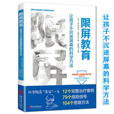 限屏教育让孩子不沉迷屏幕的科学方法 屏幕社交时代家长如何与孩子交流儿童电子屏幕使用指南的科学家庭教育方法书籍