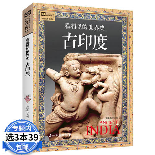 古印度看得见的世界史古印度通俗读物等待你揭开历史层层迷雾深入了解灿烂辉煌的古印度文明 探寻古印度众多未解之谜图书书籍