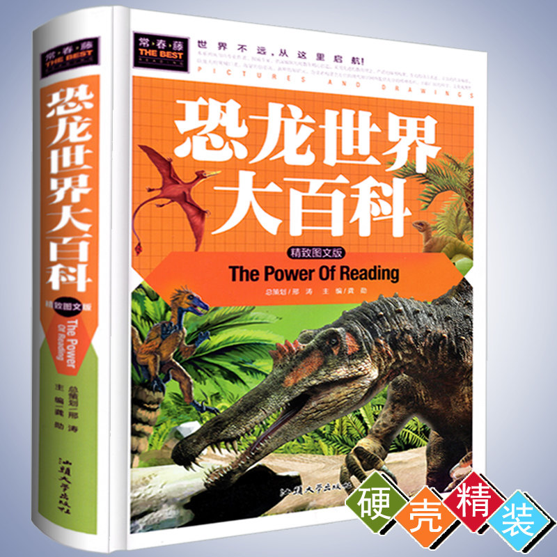 恐龙世界大百科（精致图文版）小学初中生版二三四五六七年级课外书科普书籍